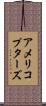 アメリコプターズ Scroll