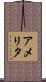 アメリタ Scroll