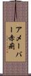 アメーバー赤痢 Scroll