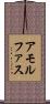 アモルファス Scroll
