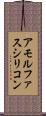 アモルファスシリコン Scroll