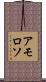 Amoroso Scroll