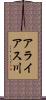 アライアス川 Scroll