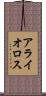 アライオロス Scroll