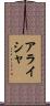 Alaysha Scroll