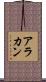 アラカン Scroll