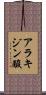 アラキジン酸 Scroll