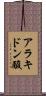 アラキドン酸 Scroll