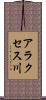 アラクセス川 Scroll