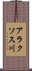 アラクソス川 Scroll