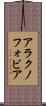 アラクノフォビア Scroll
