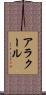アラクール Scroll