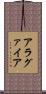 アラグァイア Scroll