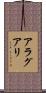 アラグアリ Scroll