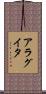 アラグイタ Scroll