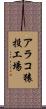 アラコ猿投工場 Scroll