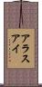 アラスアイ Scroll