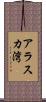 アラスカ湾 Scroll