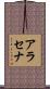 アラセナ Scroll