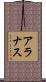 Aranas Scroll