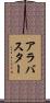 アラバスター Scroll