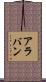 Alaban Scroll
