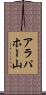 アラパホー山 Scroll