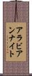 アラビアンナイト Scroll