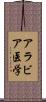 アラビア医学 Scroll