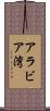 アラビア湾 Scroll
