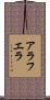 アラフエラ Scroll