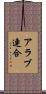 アラブ連合 Scroll