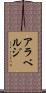 アラベルジ Scroll