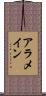 アラメイン Scroll