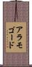 アラモゴード Scroll
