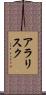 アラリスク Scroll