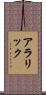 Alaric Scroll