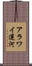 アラワイ運河 Scroll