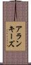 アランキーズ Scroll