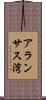 アランサス湾 Scroll