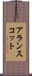 アランスコット Scroll