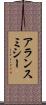 アランスミシー Scroll