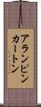 アランピンカートン Scroll