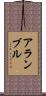 アランブル Scroll