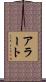 アラート Scroll