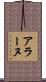 アラーヌ Scroll