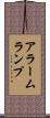 アラームランプ Scroll