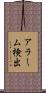 アラーム検出 Scroll