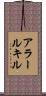 アラールキル Scroll