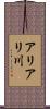 アリアリ川 Scroll